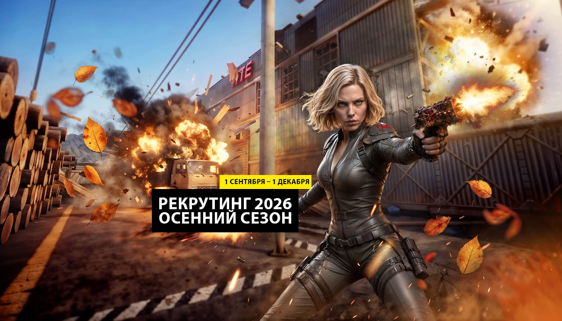 Осенний соревновательный сезон 2026 начался!
